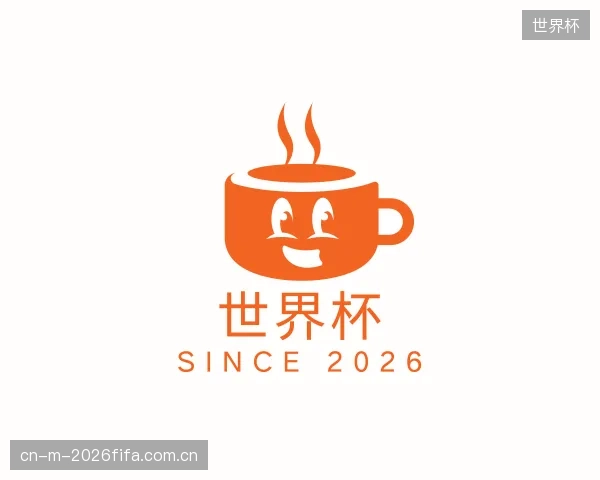 介绍世界杯机构