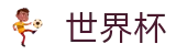 美加墨世界杯官方入口 | 中文体育赛事全覆盖
