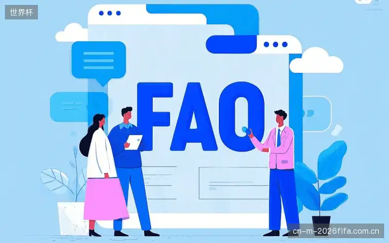 体育赛事直播多平台FAQ